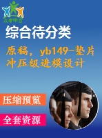 原稿，yb149-墊片沖壓級(jí)進(jìn)模設(shè)計(jì)
