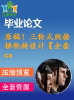 原稿！三輪式爬樓梯輪椅設(shè)計(jì)【全套cad+畢業(yè)論文+答辯ppt】