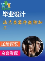 法蘭類(lèi)零件數(shù)控加工