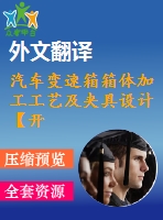 汽車變速箱箱體加工工藝及夾具設(shè)計(jì)【開(kāi)題報(bào)告+文獻(xiàn)綜述+畢業(yè)論文+外文翻譯+全套cad】