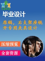 原稿，右支架座銑開專用夾具設(shè)計(jì)