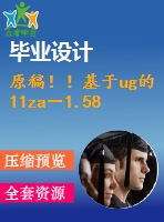 原稿！！基于ug的11za－1.58型空氣壓縮機連桿精鏜大小頭孔夾具設(shè)計