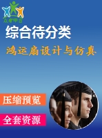 鴻運扇設計與仿真