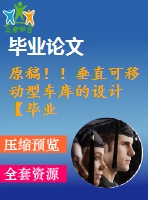 原稿??！垂直可移動(dòng)型車庫(kù)的設(shè)計(jì)【畢業(yè)論文+3d+cad】