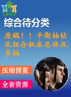 原稿??！平衡軸鉆孔組合機(jī)床總體及多軸箱體設(shè)計