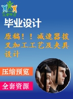 原稿！！減速器撥叉加工工藝及夾具設(shè)計