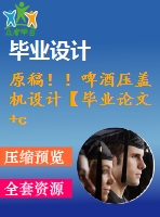 原稿！！啤酒壓蓋機設計【畢業(yè)論文+cad圖紙】