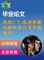 原稿?。L動摩擦試驗機設計【開題報告+畢業(yè)論文+cad】