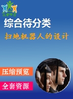 掃地機器人的設(shè)計