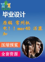 原稿 常州機(jī)電??！mar40 活塞加工工藝及車(chē)床夾具設(shè)計(jì)