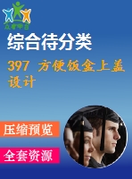 397 方便飯盒上蓋設計