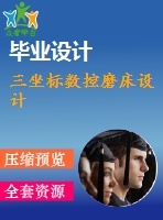 三坐標數(shù)控磨床設(shè)計