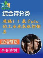 原稿?。』趐lc的工業(yè)洗衣機控制系統(tǒng)的設計