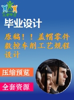 原稿！！蓋帽零件數(shù)控車削工藝規(guī)程設(shè)計(jì)【畢業(yè)論文+cad+任務(wù)書】