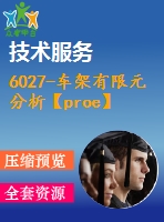6027-車(chē)架有限元分析【proe】