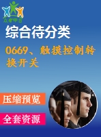0669、觸摸控制轉(zhuǎn)換開關(guān)