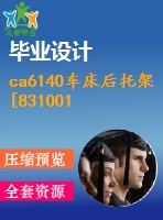 ca6140車(chē)床后托架[831001]加工工藝及鉆三杠孔夾具設(shè)計(jì)[版本1]【8張cad圖 工序卡片和說(shuō)明書(shū)】