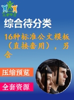 16種標(biāo)準(zhǔn)公文模板（直接套用），另含席卡、批箋、臺賬等