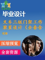 叉車(chē)三級(jí)門(mén)架工作裝置設(shè)計(jì)（全套含cad圖紙）
