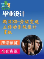 題目30-分級變速主傳動(dòng)系統(tǒng)設(shè)計(jì)【機(jī)械課程設(shè)計(jì) cad圖紙】【優(yōu)秀】