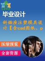 斜插座注塑模具設(shè)計(jì)【含cad圖紙、proe三維】