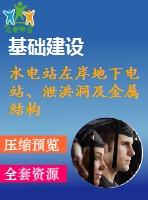 水電站左岸地下電站、泄洪洞及金屬結(jié)構(gòu)安裝工程施工組織設(shè)計(jì)文件