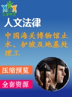 中國海關博物館止水、護坡及地基處理工程土石方開挖、降水(止水)、護坡、樁基施工組織設計