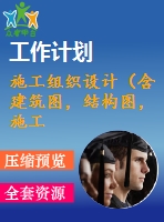 施工組織設(shè)計(jì)（含建筑圖，結(jié)構(gòu)圖，施工進(jìn)度計(jì)劃表，施工平面布置圖，施工組織設(shè)計(jì)論文）