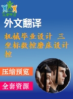 機(jī)械畢業(yè)設(shè)計(jì) 三坐標(biāo)數(shù)控磨床設(shè)計(jì) 控制單元設(shè)計(jì)【圖紙4張】【全套cad圖紙+畢業(yè)論文】【原創(chuàng)資料】【開題報告+外文一文】