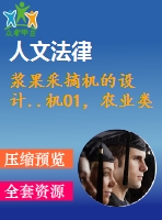 漿果采摘機(jī)的設(shè)計(jì)..機(jī)01，農(nóng)業(yè)類