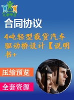 4噸輕型載貨汽車驅(qū)動(dòng)橋設(shè)計(jì)【說(shuō)明書+cad】