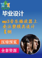 mp3音樂(lè)播放器上殼注塑模具設(shè)計(jì)【側(cè)抽芯機(jī)構(gòu)、一模一腔優(yōu)秀課程畢業(yè)設(shè)計(jì)含三維10張cad圖紙帶任務(wù)書(shū)+開(kāi)題報(bào)告+答辯ppt】-zsmj19