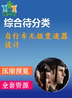 自行車無(wú)級(jí)變速器設(shè)計(jì)