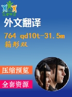 764 qd10t-31.5m箱形雙梁橋式起重機(jī)起重小車設(shè)計【全套7張cad圖+文獻(xiàn)翻譯+說明書】