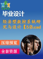 經(jīng)濟型數(shù)控系統(tǒng)研究與設計【5張cad圖紙+畢業(yè)論文】