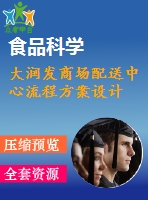大潤發(fā)商場配送中心流程方案設計