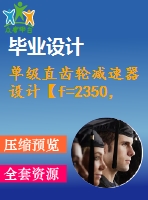 單級(jí)直齒輪減速器設(shè)計(jì)【f=2350，v=1.5，d=300】【3張cad圖紙+說(shuō)明書】