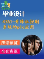 4761-升降機(jī)控制系統(tǒng)的plc應(yīng)用研究【機(jī)械畢業(yè)設(shè)計全套資料+已通過答辯】