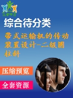 帶式運(yùn)輸機(jī)的傳動(dòng)裝置設(shè)計(jì)-二級(jí)圓柱斜齒輪減速器設(shè)計(jì)【f=1.8，v=1.75，d=280】