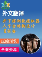 井下探測救援機(jī)器人平臺結(jié)構(gòu)設(shè)計【任務(wù)書+開題+翻譯】【5張圖紙】【優(yōu)秀】