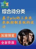 基于plc的工業(yè)洗衣機控制系統(tǒng)的設(shè)計