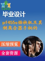 pf455s插秧機及其側(cè)離合器手柄的探討和改善設(shè)計【全套32張cad圖紙+畢業(yè)論文】