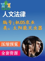 編號(hào);機(jī)05農(nóng)業(yè)類。太陽能滅蟲器