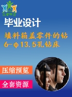 填料箱蓋零件的鉆6-φ13.5孔鉆床夾具設(shè)計(jì)及加工工藝規(guī)程【含非標(biāo)6張cad圖帶過(guò)程、工序卡片-獨(dú)家】