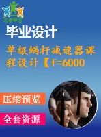 單級蝸桿減速器課程設(shè)計(jì)【f=6000，v=0.5，d=350】【5張圖紙】【課設(shè)】