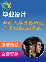 雙柱式舉升器的設(shè)計(jì)【12張cad圖紙和說(shuō)明書】【液壓式汽車升降臺(tái)系列 舉升機(jī)】