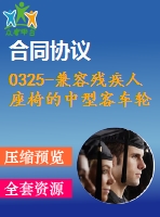 0325-兼容殘疾人座椅的中型客車輪椅升降機(jī)構(gòu)設(shè)計(jì)【cad圖+說(shuō)明書(shū)】