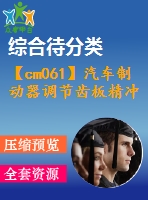 【cm061】汽車制動器調節(jié)齒板精沖模設計[c]