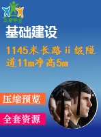 1145米長(zhǎng)路ⅱ級(jí)隧道11m凈高5m公路--ⅱ級(jí)（計(jì)算書(shū)59頁(yè)，cad圖17張）