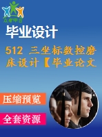 512 三坐標數(shù)控磨床設計【畢業(yè)論文+cad圖紙+開題報告】【機械全套資料】